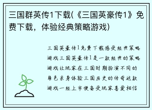 三国群英传1下载(《三国英豪传1》免费下载，体验经典策略游戏)