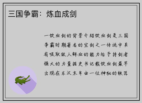 三国争霸：炼血成剑