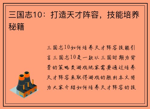 三国志10：打造天才阵容，技能培养秘籍
