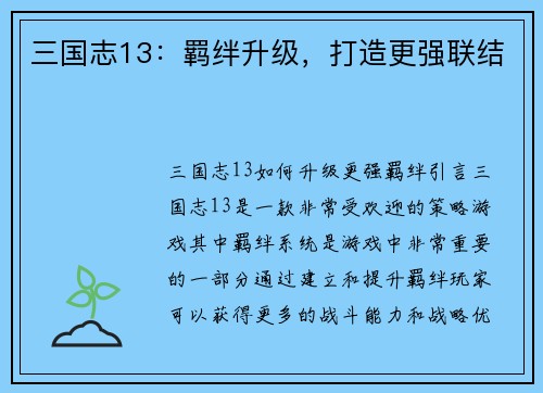 三国志13：羁绊升级，打造更强联结